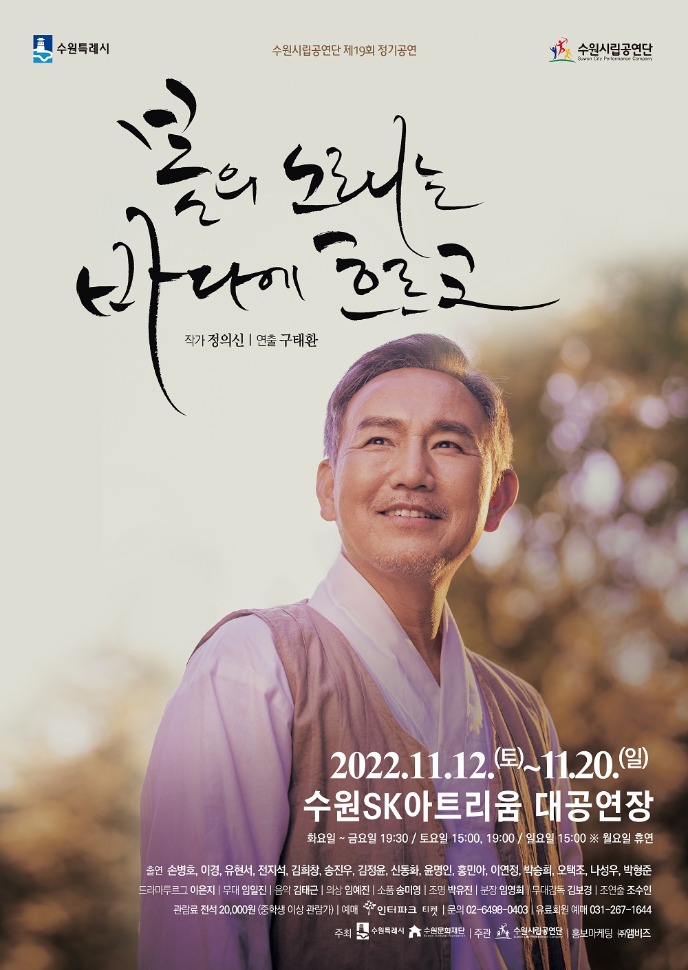 [공연] 수원시립공연단 제19회 정기공연 연극 <봄의 노래는 바다에 흐르고>